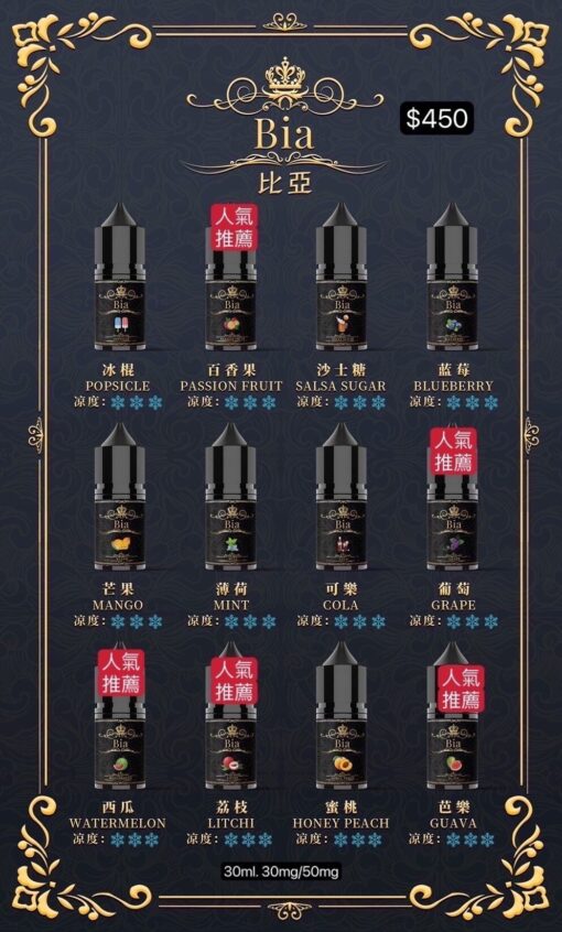 BIA 比亞煙油系列  0mg~50mg 買五送一