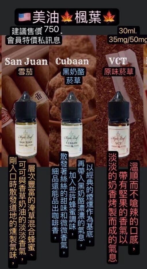 MAPLE LEAF 楓葉煙油系列 小煙油 30ml/35mg 加拿大原裝進口