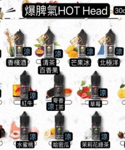Hot Head爆脾氣煙油 小煙煙油