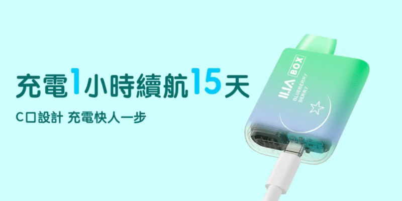 ilia拋棄式電子煙 
