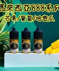 小煙油 888系列 馬來西亞原裝正品 V版電子煙油 30ml