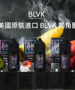 BLVK煙油 獨角獸系列 小煙油 30ml/30mg 美國進口 台灣電子煙批發