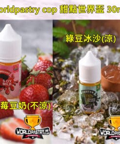 小煙油 WorldPastry Cop 甜點世界小煙煙油 30ML/35mg
