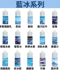 藍冰系列BOCARI WATER小煙油 台灣電子煙批發