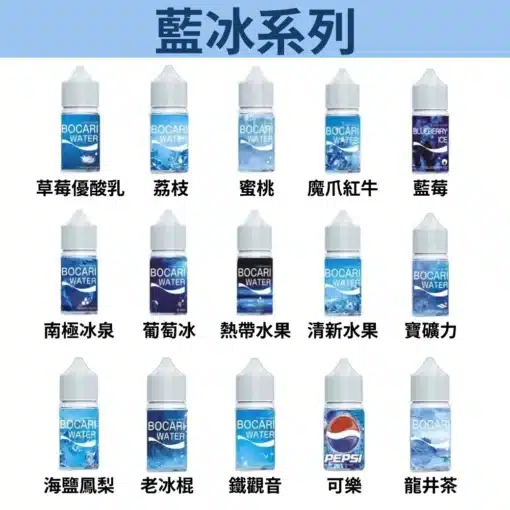 藍冰系列BOCARI WATER小煙油 台灣電子煙批發