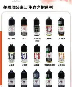 美國 RIPE VAPES煙油 生命之樹小煙油 30ML電子煙油