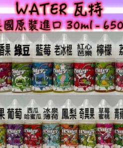 WATER煙油 瓦特系列 30ml 小煙油 美國進口
