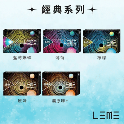 leme加熱煙