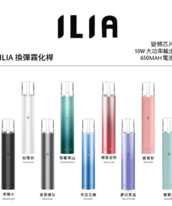 ILIA主機 哩亞霧化桿 通用悅刻煙彈一代