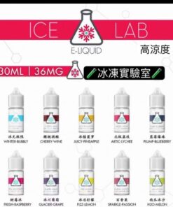 ICE LAB煙油 冰凍實驗室小煙油 30ml/36mg 高涼菸油