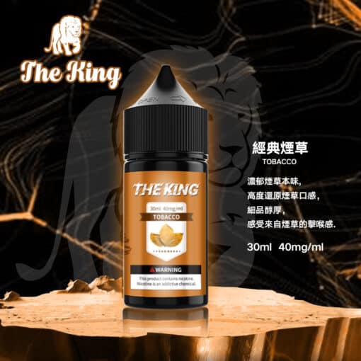 【新品上市】小煙油 THE KING煙油 王者電子煙油 30ml/50mg - 图片 6