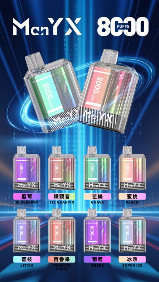 蠻夷熊 ManYX 8000 PUFFS一次性電子烟 新品上市 - 图片 2