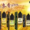 原裝正品 麥香煙油系列 30ML/35MG 小煙煙油