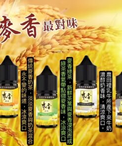 原裝正品 麥香煙油系列 30ML/35MG 小煙煙油