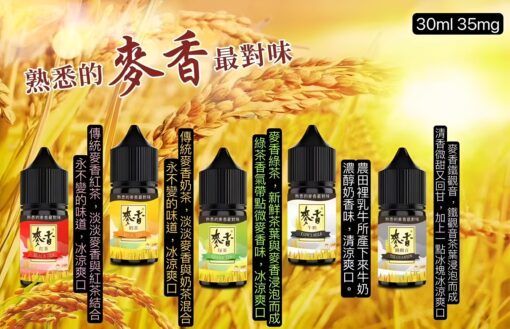 原裝正品 麥香煙油系列 30ML/35MG 小煙煙油