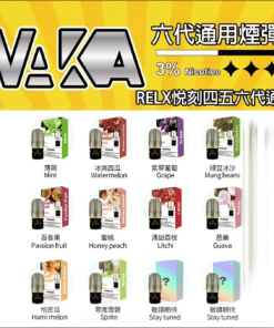 Vaka煙彈 通用Relx悅刻主機四五六代 一顆裝 711到付