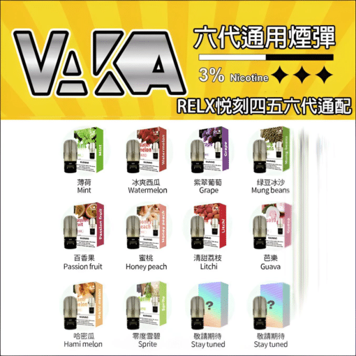 Vaka煙彈 通用Relx悅刻主機四五六代 一顆裝 711到付