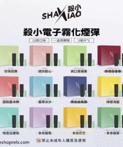 殺小口紅煙彈 Shaxiao口紅主機煙彈專用 一盒2入/3毫升