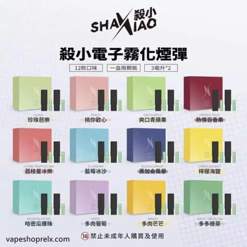 殺小口紅煙彈 Shaxiao口紅主機煙彈專用 一盒2入/3毫升